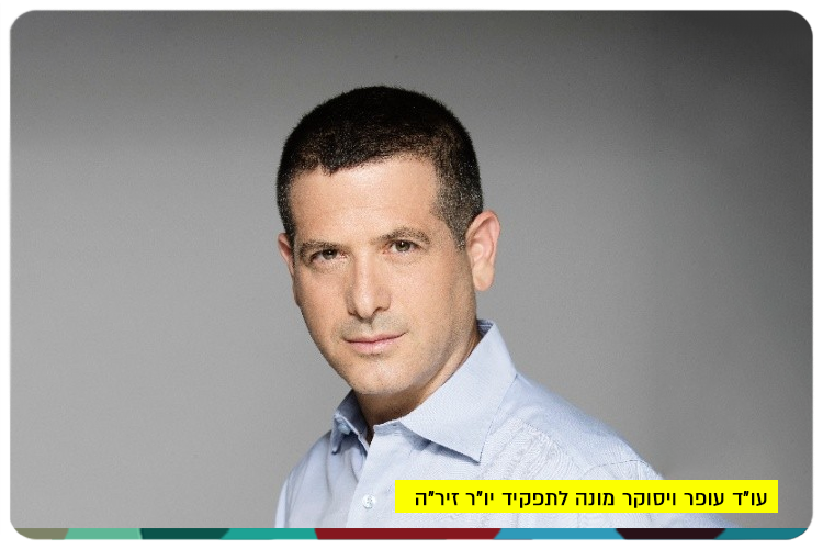 Adv. Ofer Visoker - Chairman of Zira