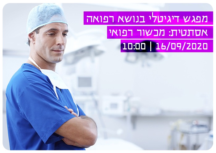 מפגש דיגיטלי בנושא רפואה אסתטית: מכשור רפואי וקוסמטיקה Plastic Surgery Digital Meetup