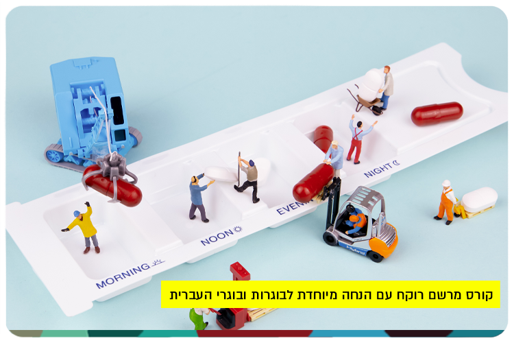 קורס מרשם רוקח עם הנחה מיוחדת לבוגרות ובוגרי העברית Pharmacy prescription course