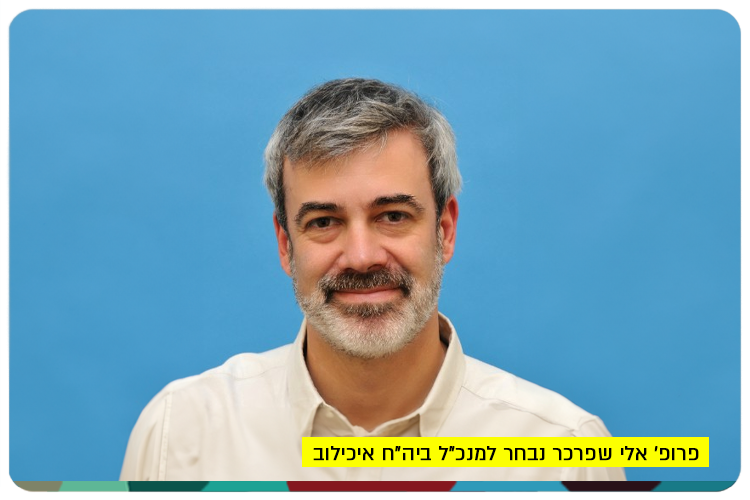 Prof. Eli Sprecher - Ichilov CEO