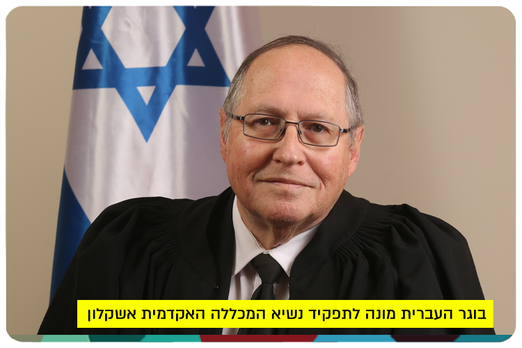 Prof. Elyakim Rubinstein - President of Ashkelon College