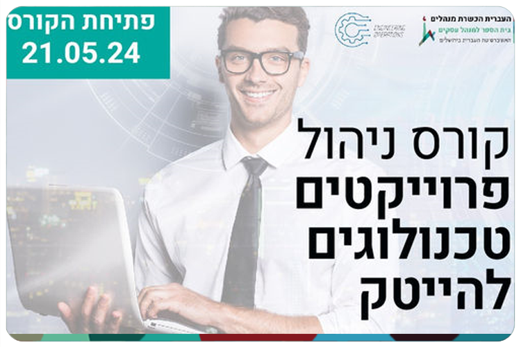 Project Manager Course - HUJI Alumni Discount