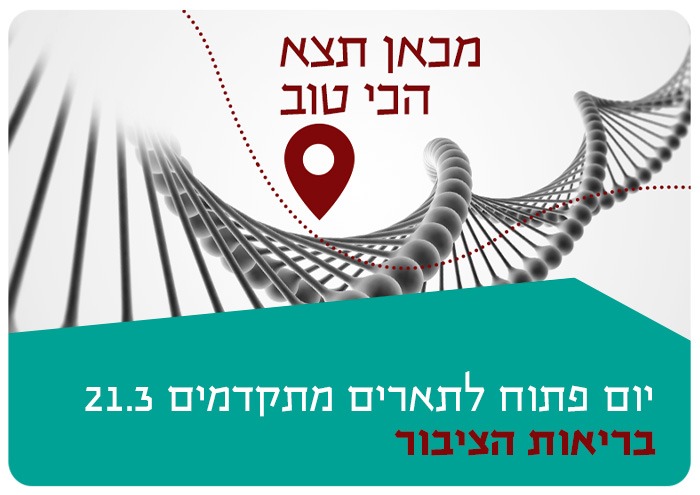 יום פתוח לתארים מתקדמים בבריאות הציבור 2021 Public Health Open Day 2021