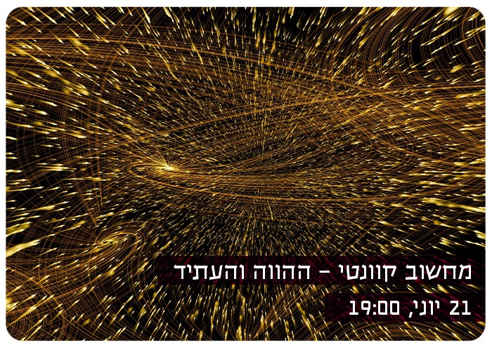מחשוב קוונטי - ההווה והעתיד State of the Art Quantum Computing