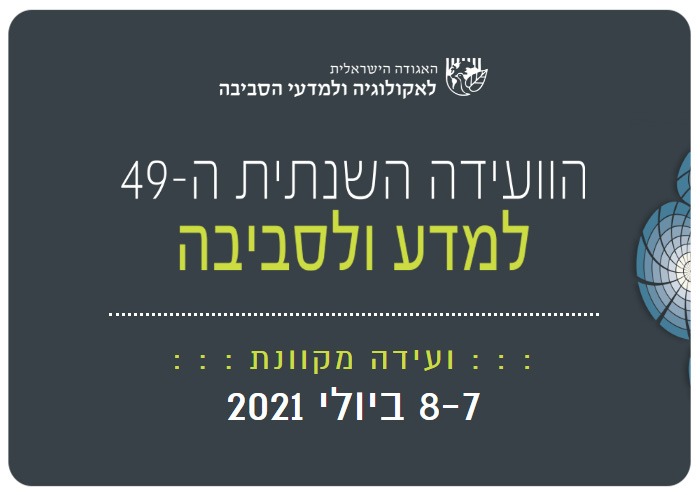 הוועידה השנתית למדע ולסביבה Science & Environment Conference