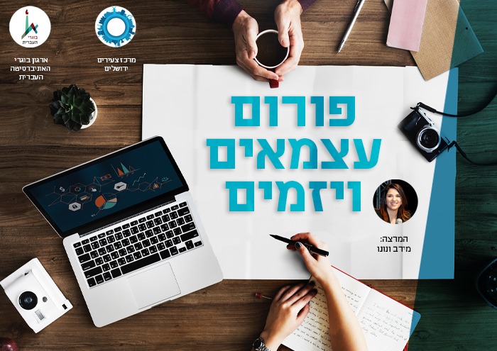 סדרת מפגשים לעצמאים ופרילנסרים 2018