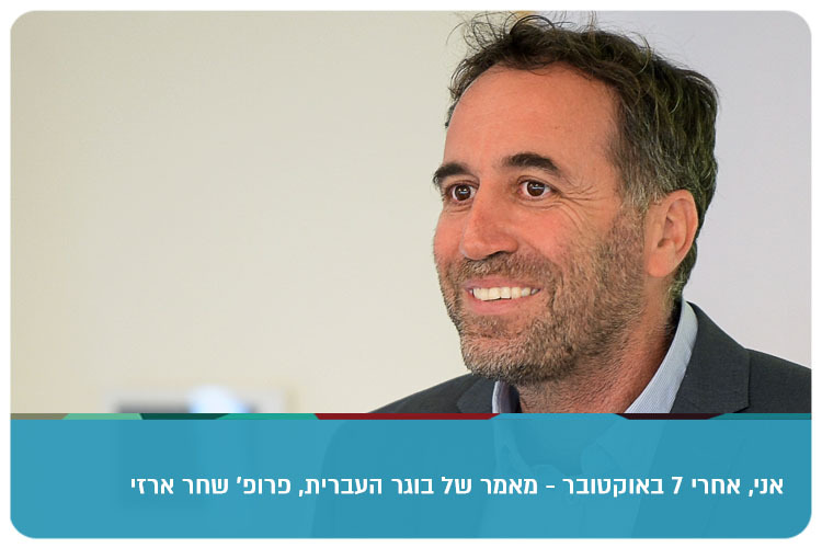 Prof. Shahar Arzy - Me After October 7th