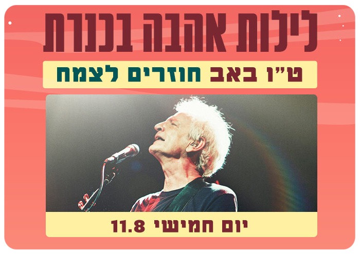 Shalom Hanoch and the Yehudim at Beit Gavriel
