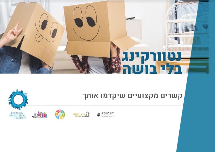 נטוורקינג בלי בושה Shamless Networking