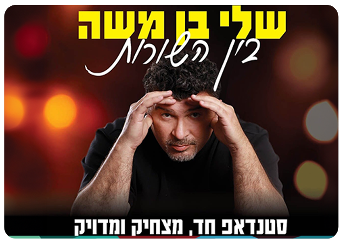 שלי בן משה - בין השורות Shelly Ben-Moshe - Between the Lines