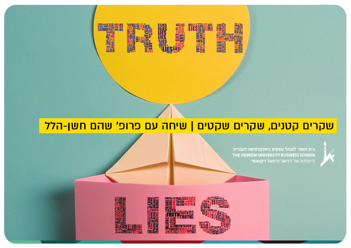 שיחה עם פרופ שהם חושן-הלל - שקרים קטנים, שקרים שקטים Little Lies, Quiet Lies - MBA at HUJI