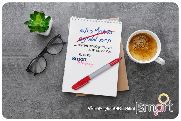 סדנת העצמה כלכלית ובניית חוסן כלכלי משפחתי Smart Pilat Workshop