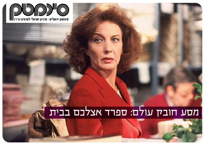מסע חובק עולם: ספרד אצלכם בבית Journey to Spain from home