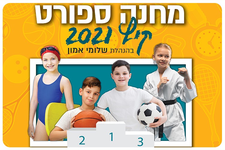 Summer Camp for Kids of HUJI Alumni