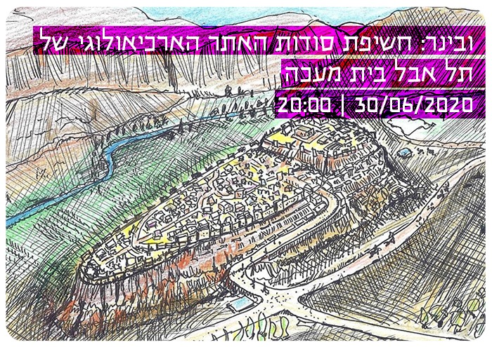 חשיפת סודות האתר הארכיאולוגי של תל אבל בית מעכה Unveiling the Secret of the Archeological Site of Tel Abel Beth Maacah