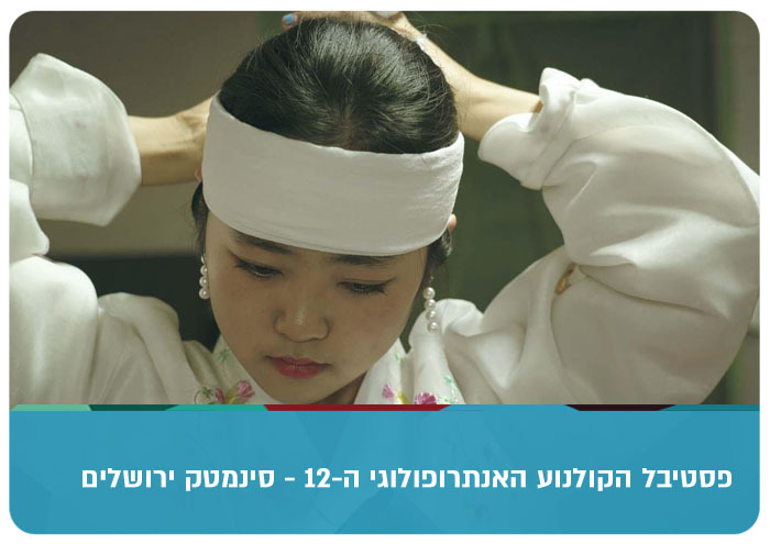 The Girls That Dreams of Time - Anthropology Movie Festival