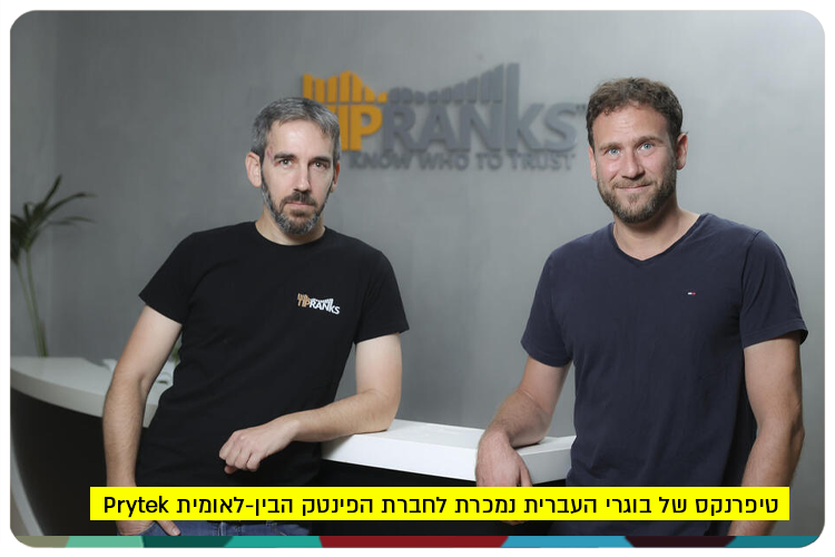 Tipranksof HUJI Alumni sold to Prytek