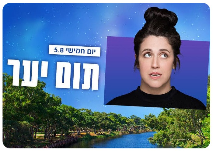 תום יער בהופעה Tom Yaar