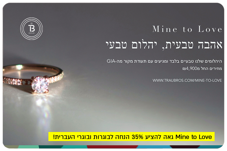 Mine To Love: HUJI Alumni Diamond Discount
