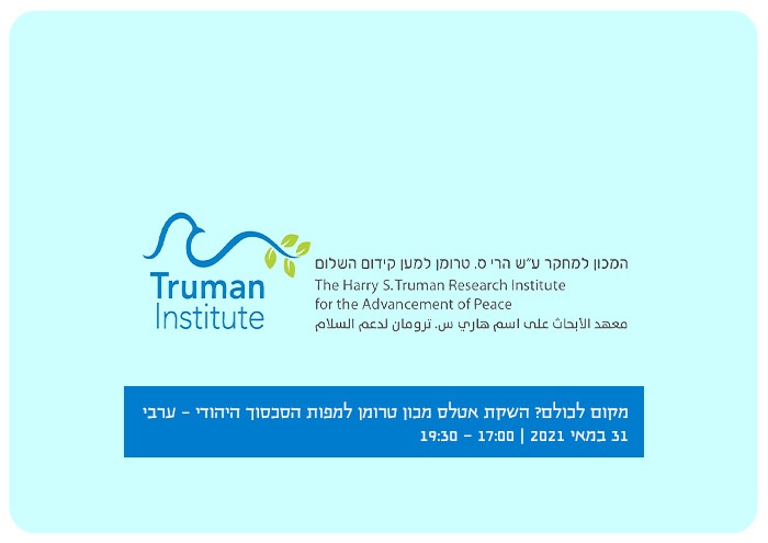 מקום לכולם? השקת אטלס מכון טרומן למפות הסכסוך היהודי - ערבי Truman Atlas - Live Event