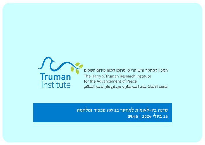 סדנה בין-לאומית למחקר בנושא סכסוך ומלחמה New Frontiers in Research on Conflict and the War