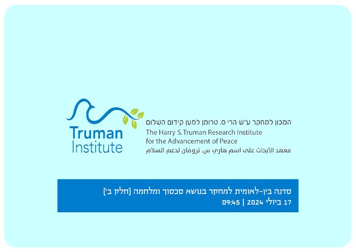 New Frontiers in Research on Conflict and the War: Presenting New Research of Truman Institute Doctoral and Postdoctoral Fellows and of  the Swiss Center (Continued)