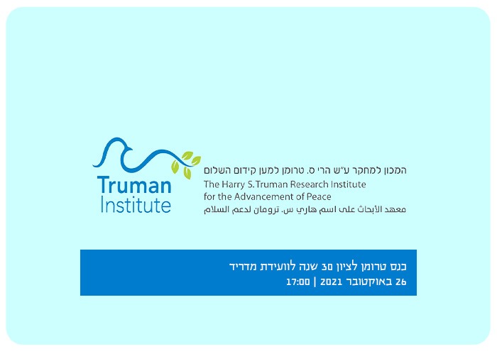 כנס טרומן לציון 30 שנה לוועידת מדריד 30 Years From Madrid Conference