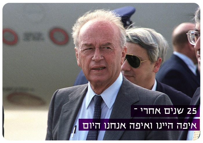 25 שנים אחרי - איפה היינו ואיפה אנחנו היום? 25 Years Later - Where Were We, and Where Are We Today?