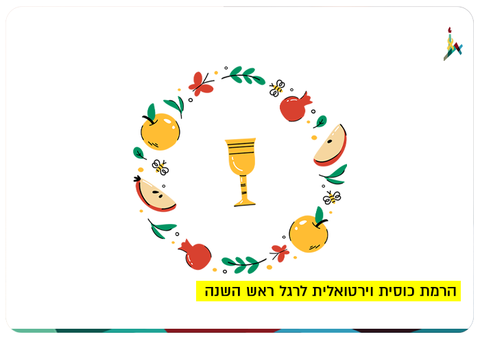 Virtual Drink for Rosh HaShana