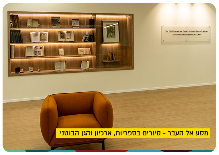 Voyage to the past - Library Tours at HUJI