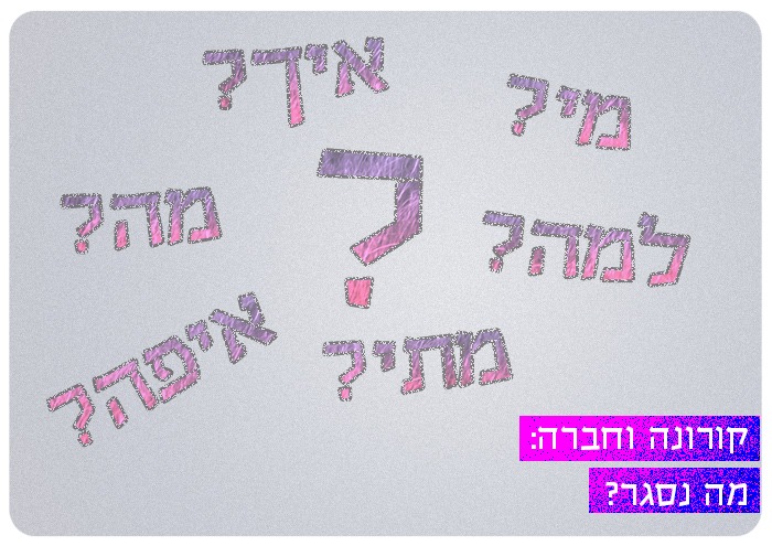 קורונה וחברה: מה נסגר? סדרת הרצאות על סוף העולם לקראת סוף השבוע What do we do now?