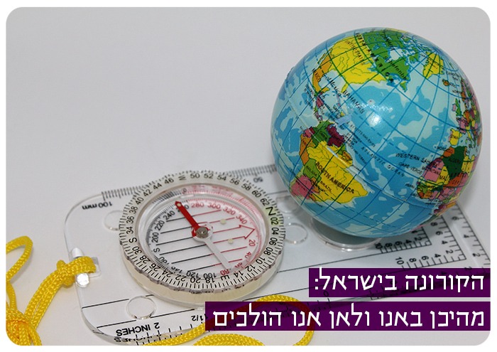 הקורונה בישראל: מהיכן באנו ולאן אנו הולכים COVID-19 in Israel: Where We Came From and Where We Are Going
