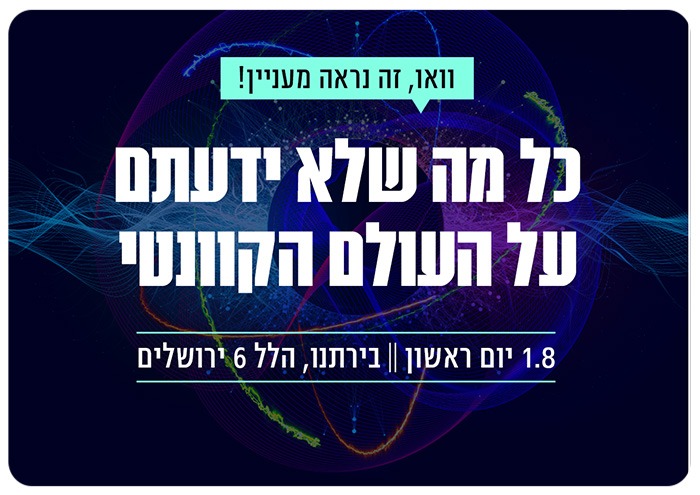 וייז - העולם הקוונטי Wize - Quantum World