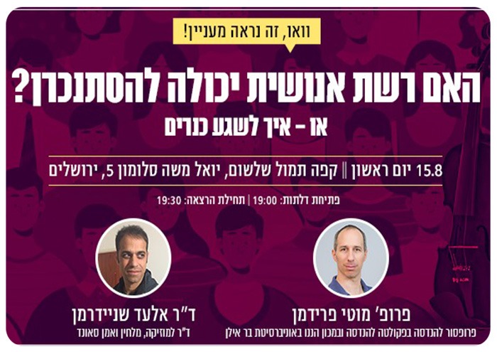 וייז חכמים בלילה - איך לשגע כנרים? WIZE Event - Syncing