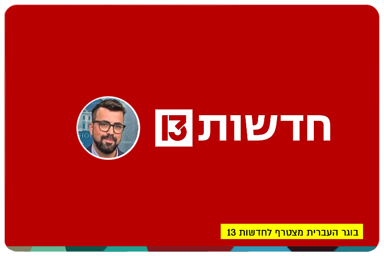 Yanir Cozin - Channel 13 News