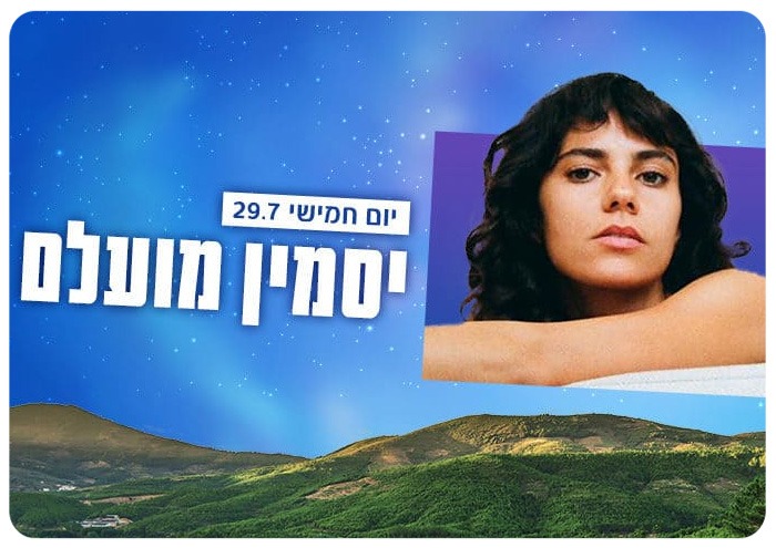 יסמין מועלם בהופעה באמפי עין הוד Yasmin Mualem