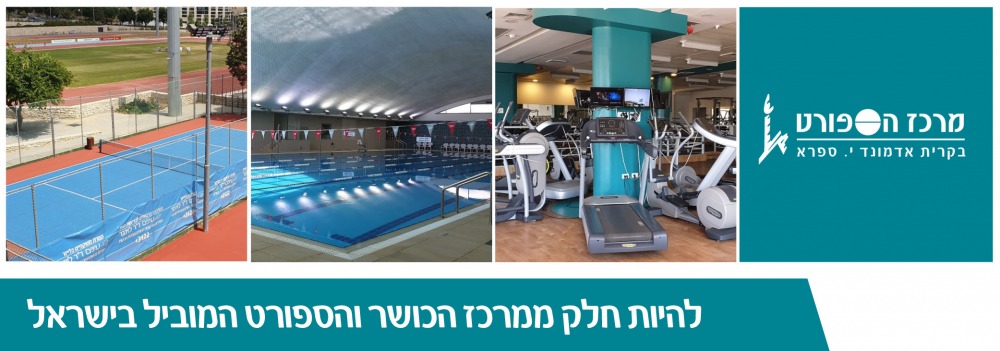 מרכז ספורט בספרא Safra Sport Center