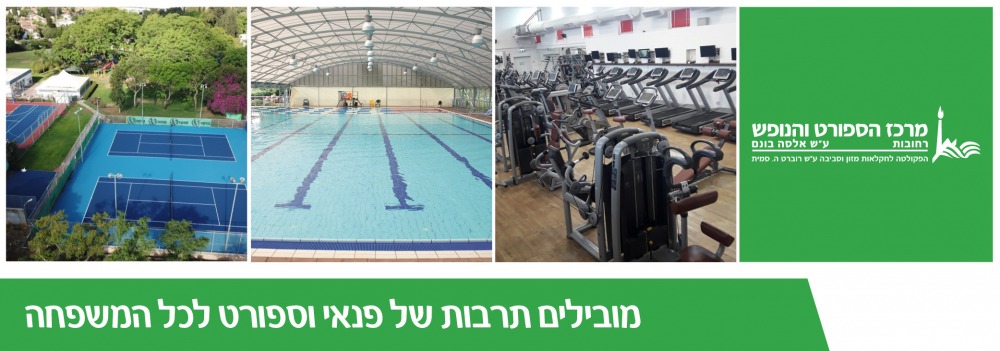 מרכז ספורט בונם ברחובות Bonem Sports Center