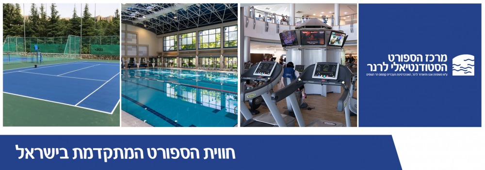 מרכז ספורט לרנר Lerner Sports Center