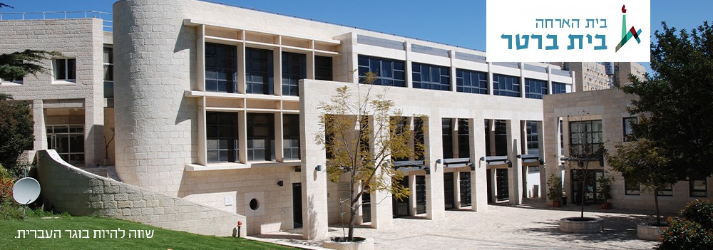 Bretter House at Safra Campus