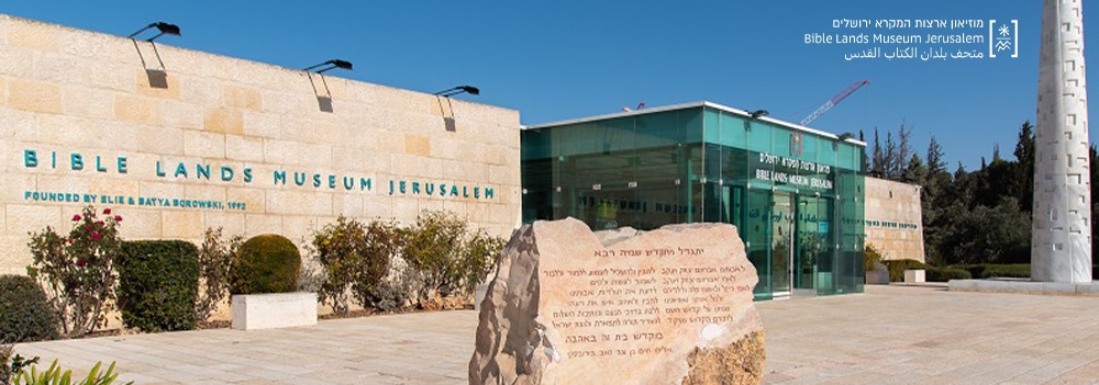 מוזיאון המקרא ירושלים