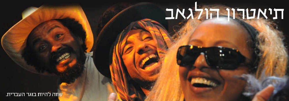 תיאטרון הולגאב