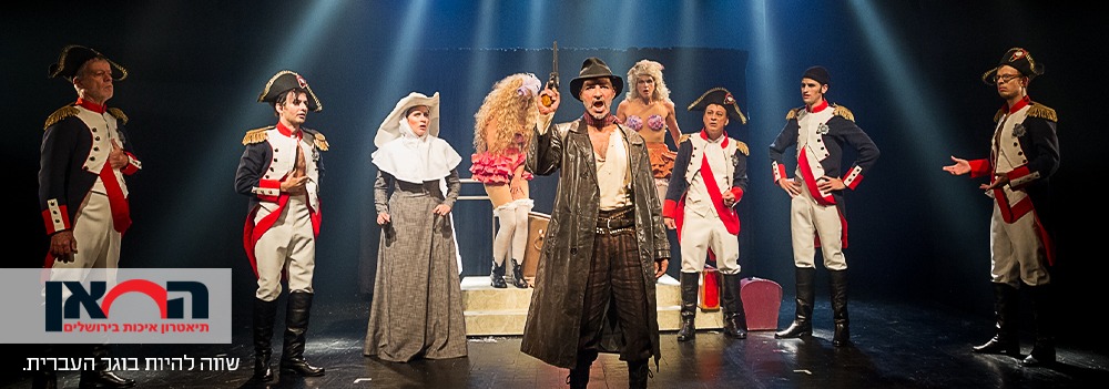 תיאטרון החאן - הטבה 1+1 לבוגרי העברית