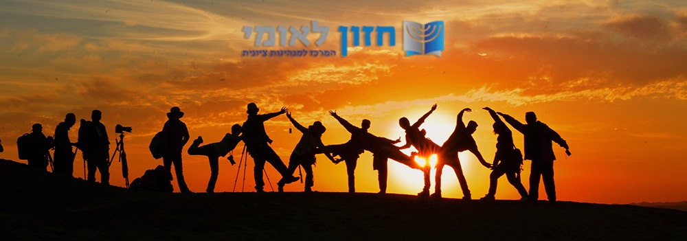 חזון לאומי - תכנית למנהיגות ציבורית Khazon Leumi - Leadership program