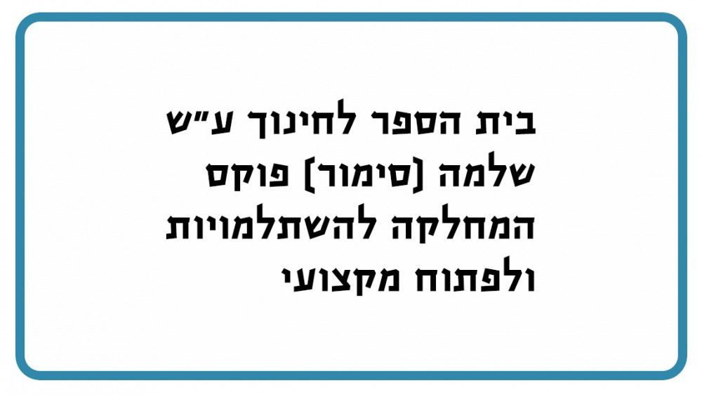 School of Education of the Hebrew University
