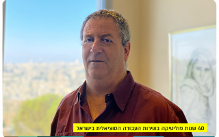 40 Years of politics and social work - prof. Asher Ben-Arieh