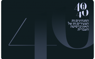 Forty Under Forty - HUJI Alumni Leaders