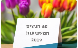 50 influential women in Israel 2019