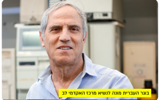 Prof. Avi Domb - President of JCT