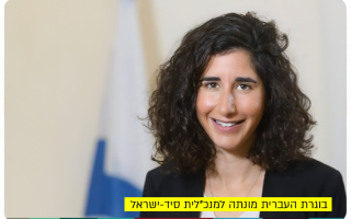 Ayelet Levin Karp - CEO SID-Israel